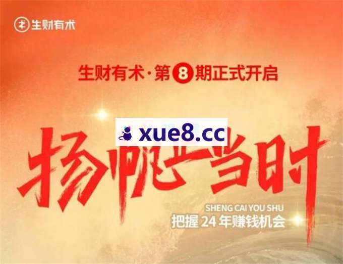 亦仁《生财有术第8期》