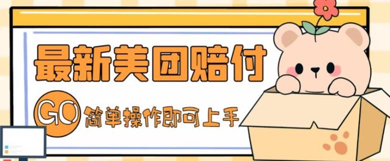 外面收费288的最新美团赔FU项目，点过的外卖都能赔付【详细玩法教程】(“最新美团赔FU项目点过的外卖都能赔付，小白也能轻松操作”)