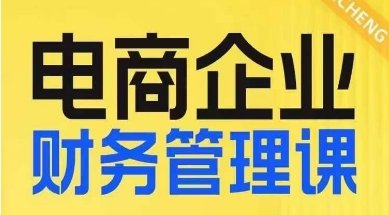 电商企业财务管理线上课,为电商企业规划财税(全方位把控企业财税事项,实现全面合规经营——电商企业财务管理线上课) 电商企业财务管理线上课,为电商企业规划财税(全方位把控企业财税事项,实现全面合规经营——电商企业财务管理线上课)