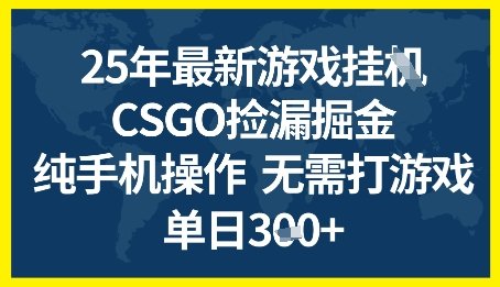 25年CSGO游戏搬砖,全自动挂G,不需要玩游戏,手机操作日入3张+
