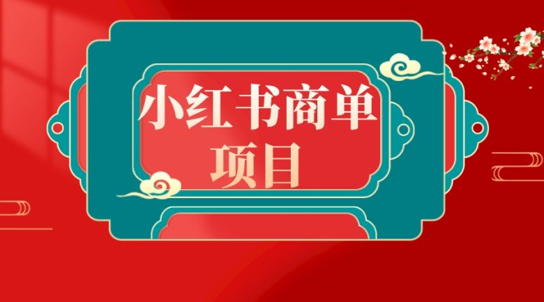 错过了小红书无货源电商,不要再错过小红书商单! 错过了小红书无货源电商,不要再错过小红书商单!