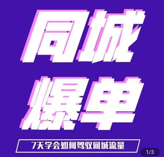 张sir·同城本地生活流量课(本地推),7天学会如何驾驭同城流量(全面掌握同城本地生活流量运营策略) 张sir·同城本地生活流量课(本地推),7天学会如何驾驭同城流量(全面掌握同城本地生活流量运营策略)