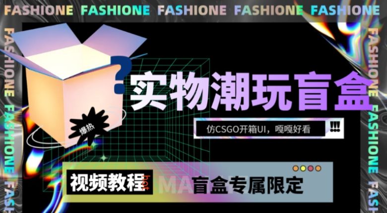 实物盲盒抽奖平台源码，带视频搭建教程【仿CSGO开箱UI】(实物盲盒抽奖平台源码带视频教程的CSGO开箱UI仿制版)