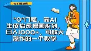 “0”门槛，靠AI生成治愈漫画系列，日入1000+，可放大操作的一个教学(揭秘AI治愈漫画项目从0到1的实战教学)