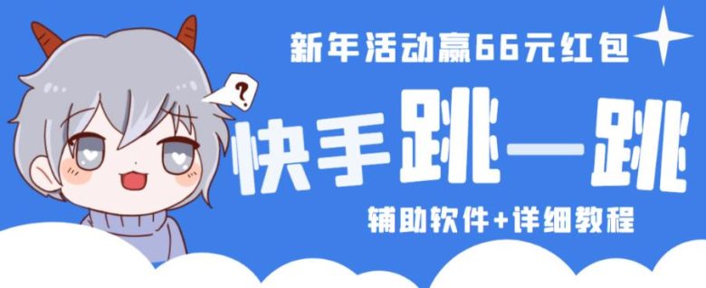 2023快手跳一跳66现金秒到项目安卓辅助脚本【软件+全套教程视频】(快手跳一跳66现金秒到项目安卓辅助脚本详解) 2023快手跳一跳66现金秒到项目安卓辅助脚本【软件+全套教程视频】(快手跳一跳66现金秒到项目安卓辅助脚本详解)