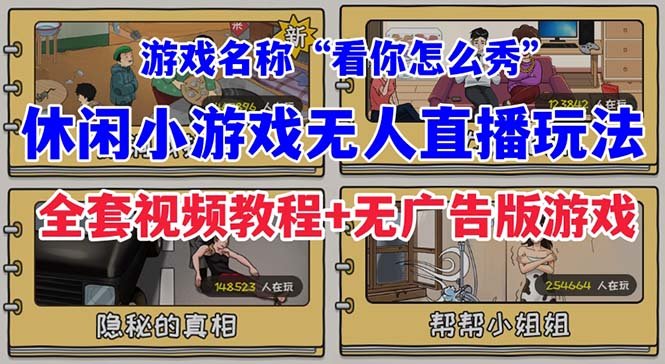抖音爆火的休闲小游戏“看你怎么秀”无人直播玩法【全套教程+游戏+软件】(抖音爆火休闲小游戏“看你怎么秀”无人直播玩法详解) 抖音爆火的休闲小游戏“看你怎么秀”无人直播玩法【全套教程+游戏+软件】(抖音爆火休闲小游戏“看你怎么秀”无人直播玩法详解)