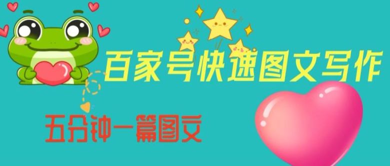 百家号快速图文写作,从起号到定位,带内容制作,五分钟一篇图文【揭秘】(揭秘百家号快速图文写作从起号到定位,带内容制作) 百家号快速图文写作,从起号到定位,带内容制作,五分钟一篇图文【揭秘】(揭秘百家号快速图文写作从起号到定位,带内容制作)