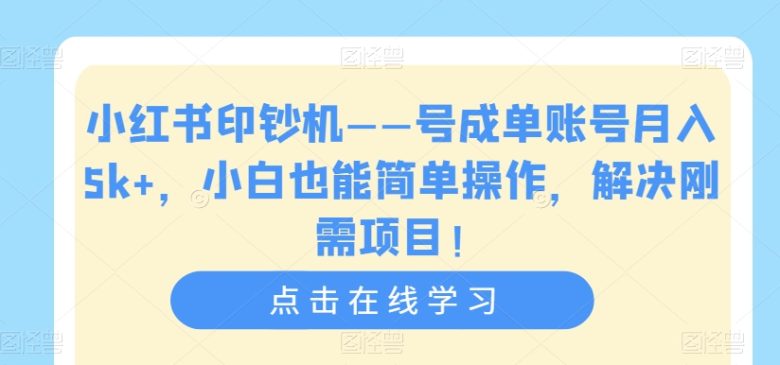 小红书印钞机——号成单账号月入5k+,小白也能简单操作,解决刚需项目【揭秘】(小红书印钞机——小白也能轻松赚钱的秘诀揭秘) 小红书印钞机——号成单账号月入5k+,小白也能简单操作,解决刚需项目【揭秘】(小红书印钞机——小白也能轻松赚钱的秘诀揭秘)