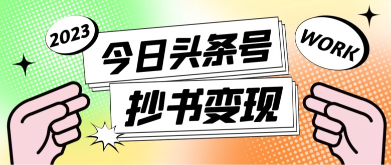外面收费588的最新头条号软件自动抄书变现玩法，单号一天100+（软件+教程）(最新头条号软件自动抄书变现玩法，单号一天100+)