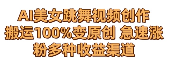 AI美女跳舞视频0成本创作,骚操作搬运,100%变原创,急速涨粉,多种收益渠道 AI美女跳舞视频0成本创作,骚操作搬运,100%变原创,急速涨粉,多种收益渠道