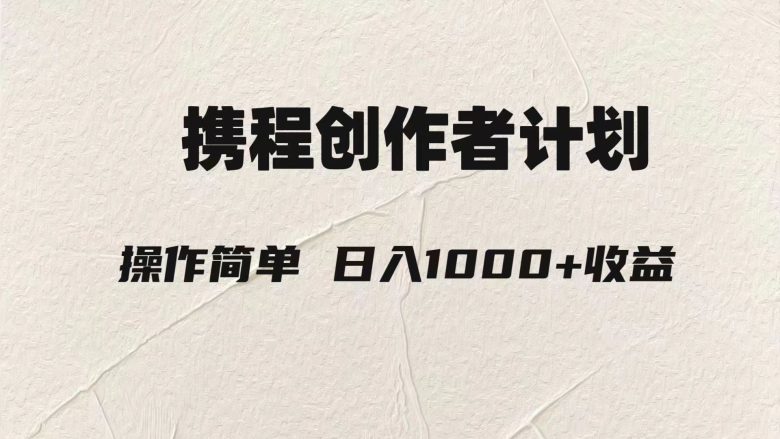 轻松日入1000元.携程创作者3.0玩法，利用ai一分钟生产1条原创视频，(探索AI在携程创作者计划中的应用，实现轻松日入1000元)