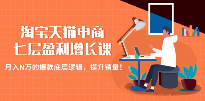 淘宝天猫电商七层盈利增长课:月入N万的爆款底层逻辑,提升销量!(深入解析淘宝天猫电商经营之道,助您实现月入N万的销售目标!) 淘宝天猫电商七层盈利增长课:月入N万的爆款底层逻辑,提升销量!(深入解析淘宝天猫电商经营之道,助您实现月入N万的销售目标!)