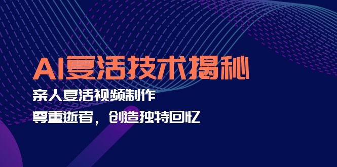 AI复活技术揭秘:亲人复活视频制作,尊重逝者,创造独特回忆 AI复活技术揭秘:亲人复活视频制作,尊重逝者,创造独特回忆
