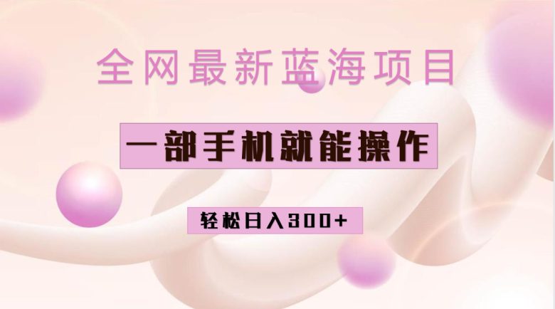 全网最新蓝海项目,小红书做菜秘籍项目,一部手机就可操作,轻松日入300+(探索小红书做菜秘籍项目一部手机轻松日入300+)