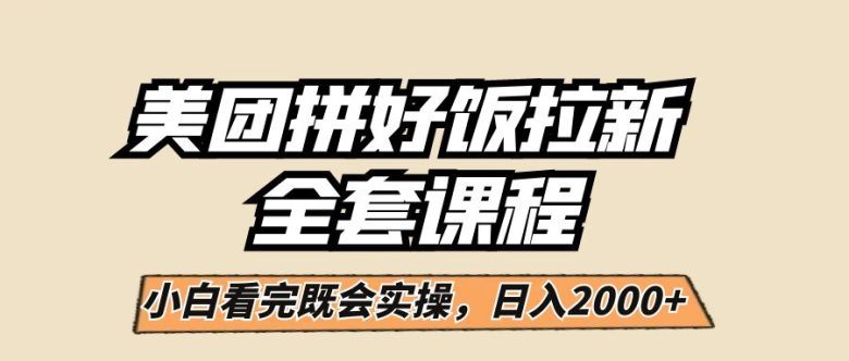 美团拼好饭拉新，一单5元，小白看完直接操作赚钱，闭眼日入2000+！(美团拼好饭拉新项目闭眼日入2000+，轻松赚钱！)