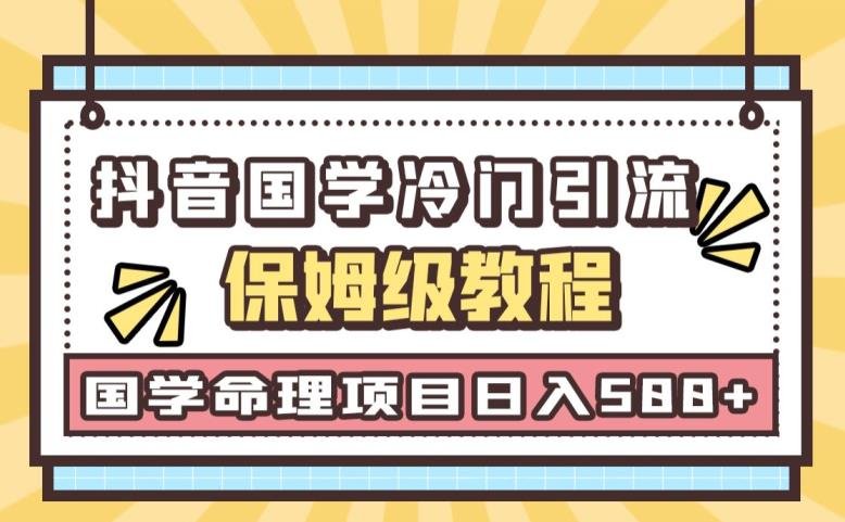 日引流50+,轻松日入500+,抖音国学玄学神秘学最新命理冷门引流玩法,无脑操作【揭秘】(揭秘抖音国学玄学神秘学最新命理冷门引流玩法) 日引流50+,轻松日入500+,抖音国学玄学神秘学最新命理冷门引流玩法,无脑操作【揭秘】(揭秘抖音国学玄学神秘学最新命理冷门引流玩法)