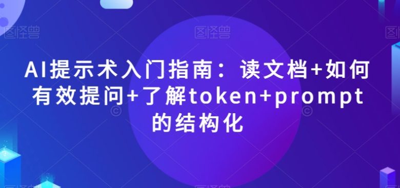 AI提示术入门指南:读文档+如何有效提问+了解token+prompt的结构化【揭秘】(AI提示术入门指南从读文档到结构化prompt的全面解析) AI提示术入门指南:读文档+如何有效提问+了解token+prompt的结构化【揭秘】(AI提示术入门指南从读文档到结构化prompt的全面解析)