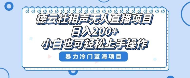 单号日入200+,超级风口项目,德云社相声无人直播,教你详细操作赚收益(探索德云社相声无人直播项目的冷门玩法与实操技巧) 单号日入200+,超级风口项目,德云社相声无人直播,教你详细操作赚收益(探索德云社相声无人直播项目的冷门玩法与实操技巧)