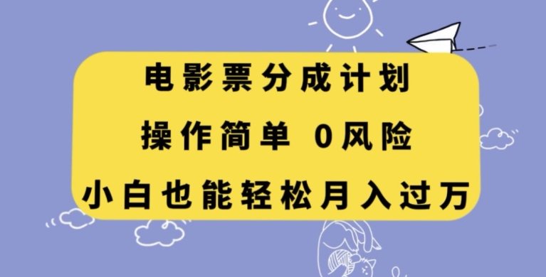 电影票分成计划,操作简单,小白也能轻松月入过万【揭秘】(揭秘电影票分成计划小白也能轻松月入过万) 电影票分成计划,操作简单,小白也能轻松月入过万【揭秘】(揭秘电影票分成计划小白也能轻松月入过万)