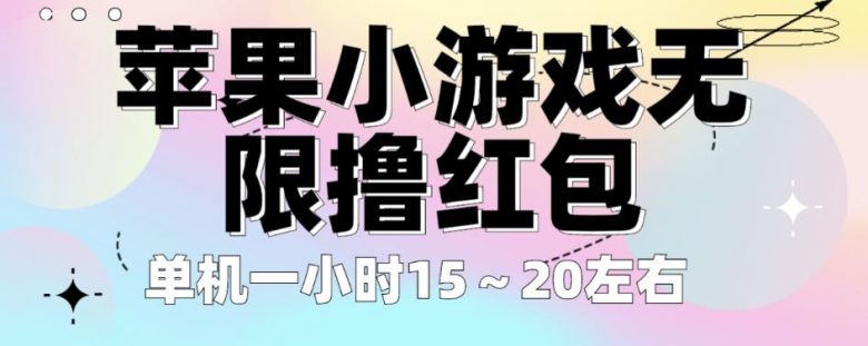 苹果小游戏无限撸红包，单机一小时15～20左右全程不用看广告【揭秘】(揭秘苹果小游戏赚钱新方法一小时15～20元收益，全程无广告！)