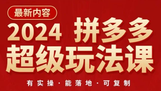 2024拼多多超级玩法课,让你的直通车扭亏为盈,降低你的推广成本 2024拼多多超级玩法课,让你的直通车扭亏为盈,降低你的推广成本
