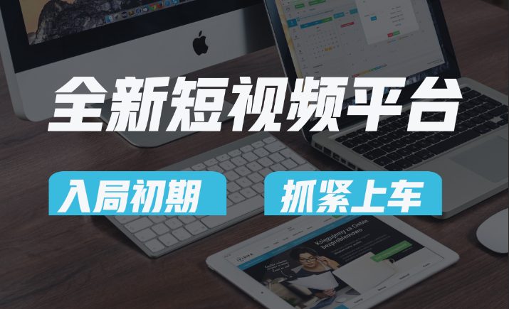 vivo全新短视频平台,新手小白入局初期红利的关键,想吃初期红利的速度! vivo全新短视频平台,新手小白入局初期红利的关键,想吃初期红利的速度!