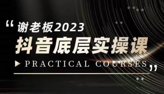蟹老板·2023抖音底层实操课,打造短视频的底层认知(“2023蟹老板抖音底层实操课全方位解析短视频创作与运营”) 蟹老板·2023抖音底层实操课,打造短视频的底层认知(“2023蟹老板抖音底层实操课全方位解析短视频创作与运营”)