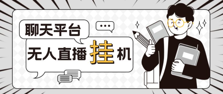 外面收费1580聊天平台全自动无人直播挂机,单窗口收益50+【自动脚本+教程】(“全自动无人直播挂机利用聊天平台实现单窗口收益50+的盈利模式”) 外面收费1580聊天平台全自动无人直播挂机,单窗口收益50+【自动脚本+教程】(“全自动无人直播挂机利用聊天平台实现单窗口收益50+的盈利模式”)