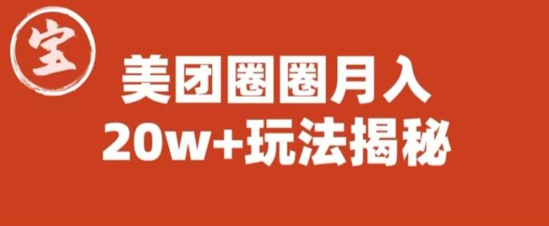 宝哥美团圈圈收益20W+玩法大揭秘(图文教程)(深度解析美团圈圈从基本介绍到变现策略) 宝哥美团圈圈收益20W+玩法大揭秘(图文教程)(深度解析美团圈圈从基本介绍到变现策略)