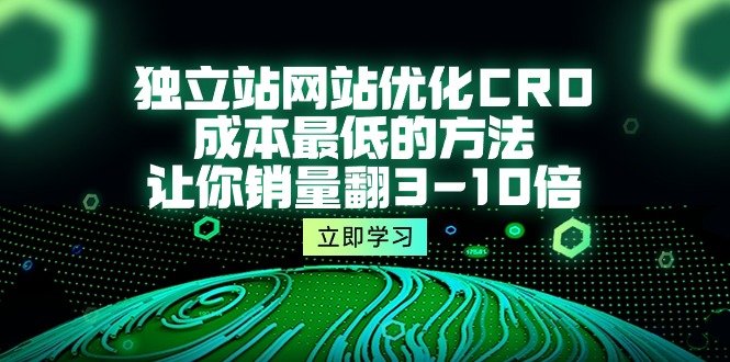 独立站网站优化CRO,成本最低的方法,让你销量翻3-10倍 独立站网站优化CRO,成本最低的方法,让你销量翻3-10倍