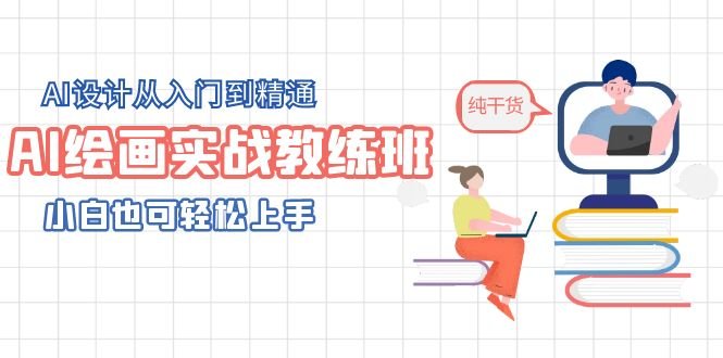 AI绘画实战教练班,AI设计从入门到精通,小白也可轻松上手(AI绘画实战教练班从入门到精通的全面指南) AI绘画实战教练班,AI设计从入门到精通,小白也可轻松上手(AI绘画实战教练班从入门到精通的全面指南)