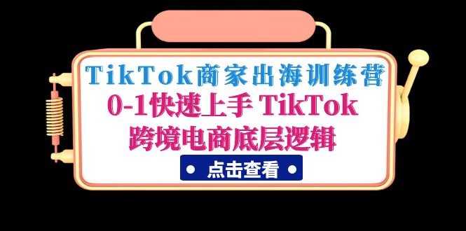 TikTok商家出海训练营:0-1快速上手 TikTok跨境电商底层逻辑(无中创水印)(TikTok商家出海训练营掌握跨境电商底层逻辑,助力商家快速成长) TikTok商家出海训练营:0-1快速上手 TikTok跨境电商底层逻辑(无中创水印)(TikTok商家出海训练营掌握跨境电商底层逻辑,助力商家快速成长)