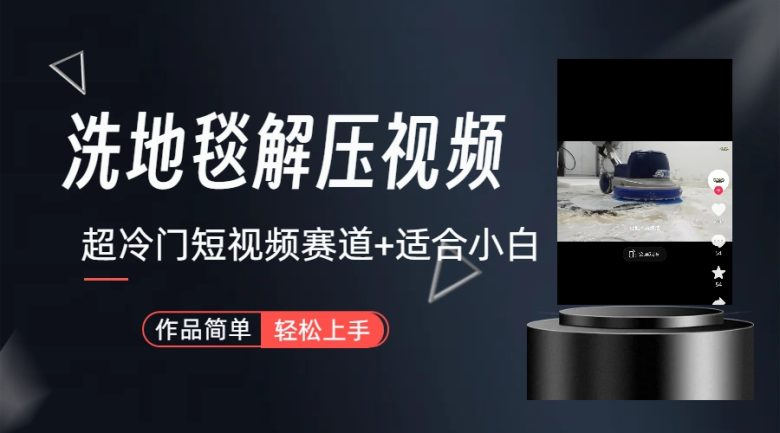 超冷门抖音短视频赛道-清洗地毯解压视频-简单无脑怼作品(教程+素材)(探索超冷门抖音短视频赛道地毯解压视频的制作与变现) 超冷门抖音短视频赛道-清洗地毯解压视频-简单无脑怼作品(教程+素材)(探索超冷门抖音短视频赛道地毯解压视频的制作与变现)