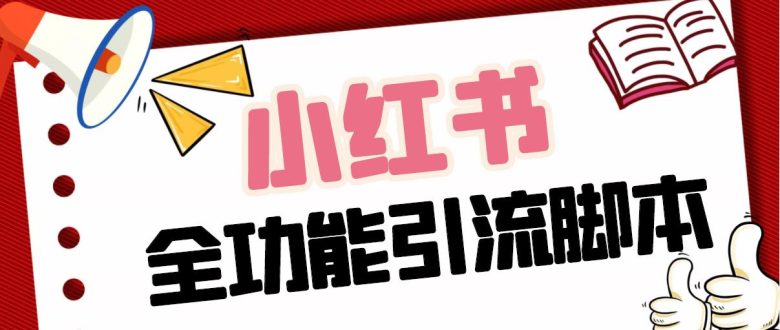 【引流必备】最新小红书全功能引流脚本，解放双手自动引流【脚本+教程】(小红书全功能引流脚本，解放双手自动引流)