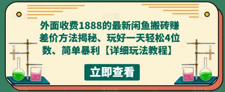 外面收费1888的最新闲鱼搬砖赚差价方法揭秘、玩好一天轻松4位数、简单暴利(揭秘闲鱼搬砖赚差价方法,一天轻松赚取四位数) 外面收费1888的最新闲鱼搬砖赚差价方法揭秘、玩好一天轻松4位数、简单暴利(揭秘闲鱼搬砖赚差价方法,一天轻松赚取四位数)