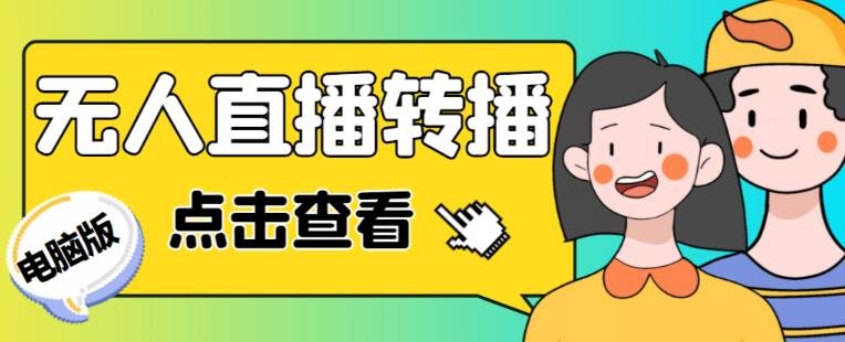 最新电脑版抖音无人直播转播软件+无人直播源获取+直播间商品实时获取【全套软件+详细教程】(最新电脑版抖音无人直播转播软件+详细教程,全程免费!) 最新电脑版抖音无人直播转播软件+无人直播源获取+直播间商品实时获取【全套软件+详细教程】(最新电脑版抖音无人直播转播软件+详细教程,全程免费!)