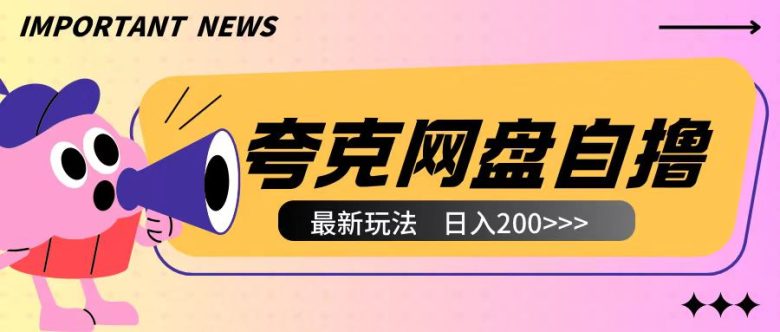 全网首发夸克网盘自撸玩法无需真机操作,云机自撸玩法2个小时收入200+