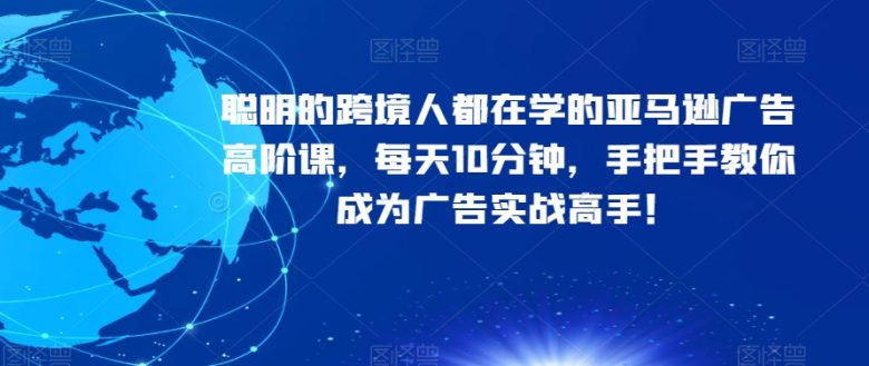 聪明的跨境人都在学的亚马逊广告高阶课,每天10分钟,手把手教你成为广告实战高手!(亚马逊广告高阶课程揭秘广告底层逻辑与实战技巧,助您成为广告实战高手) 聪明的跨境人都在学的亚马逊广告高阶课,每天10分钟,手把手教你成为广告实战高手!(亚马逊广告高阶课程揭秘广告底层逻辑与实战技巧,助您成为广告实战高手)