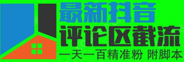 6月最新抖音评论区截流一天一二百 可以引流任何行业精准粉（附无限开脚本）(探索抖音评论区截流法一天吸引一二百精准粉丝)