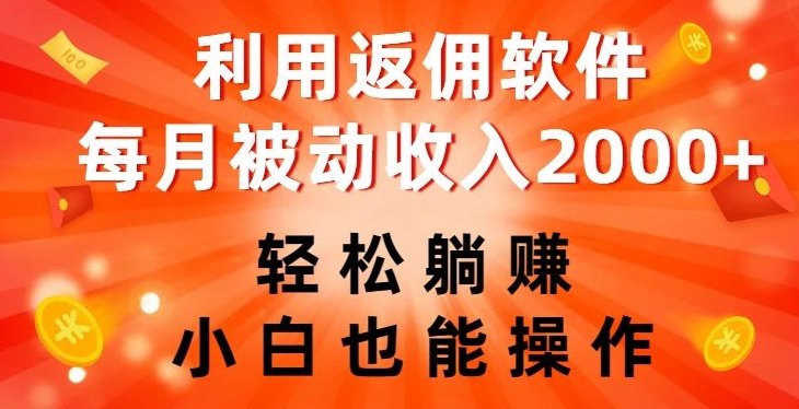 利用返佣软件,轻松躺赚,小白也能操作,每月被动收入2000+【揭秘】(揭秘利用返佣软件轻松躺赚的秘密) 利用返佣软件,轻松躺赚,小白也能操作,每月被动收入2000+【揭秘】(揭秘利用返佣软件轻松躺赚的秘密)