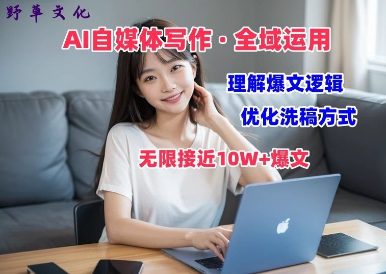 AI自媒体写作 → 价值变现,剖析爆文逻辑,无限接近10W+爆文体验课 AI自媒体写作 → 价值变现,剖析爆文逻辑,无限接近10W+爆文体验课