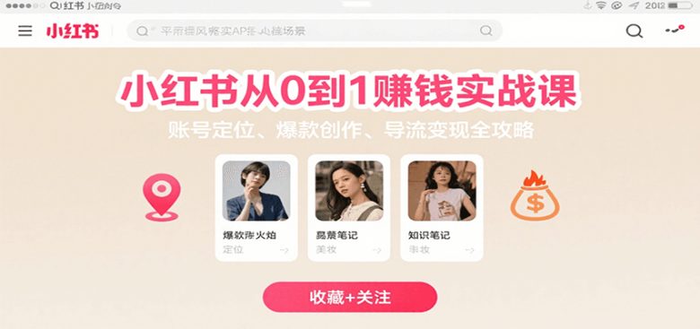 小红书从0到1赚钱实战课：账号定位、 爆款创作 、导流变现全攻略