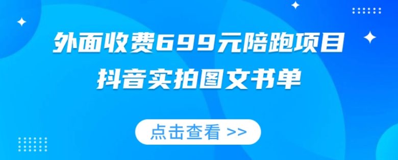 外面收费699元陪跑项目,抖音实拍图文书单,图文带货全攻略(揭秘抖音实拍图文书单陪跑项目699元投资,快速掌握图文带货技巧。) 外面收费699元陪跑项目,抖音实拍图文书单,图文带货全攻略(揭秘抖音实拍图文书单陪跑项目699元投资,快速掌握图文带货技巧。)