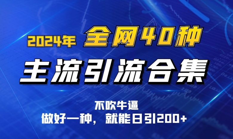 2024年全网40种暴力引流合计,做好一样就能日引100+ 2024年全网40种暴力引流合计,做好一样就能日引100+