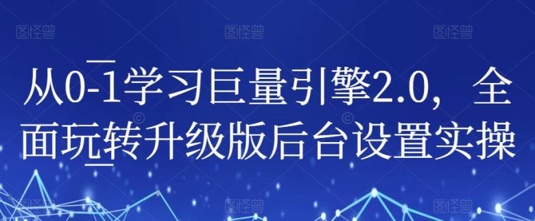 从0-1学习巨量引擎2.0,全面玩转升级版后台设置实操(全面掌握巨量引擎2.0后台操作,提升账户实操解决能力) 从0-1学习巨量引擎2.0,全面玩转升级版后台设置实操(全面掌握巨量引擎2.0后台操作,提升账户实操解决能力)