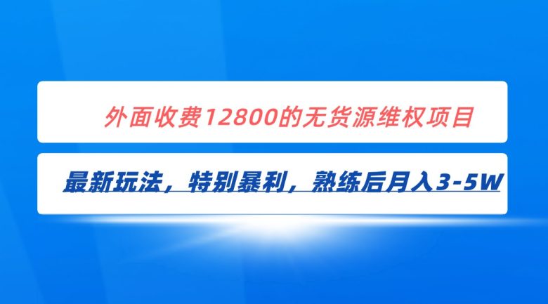 全网首发!外面收费12800的无货源维权最新暴利玩法,轻松月入3-5W(揭秘无货源维权暴利玩法月入3-5万的秘密策略) 全网首发!外面收费12800的无货源维权最新暴利玩法,轻松月入3-5W(揭秘无货源维权暴利玩法月入3-5万的秘密策略)