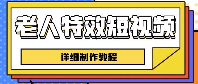 老人特效短视频创作教程,一个月涨粉5w粉丝秘诀新手0基础学习【全套教程】(快手网红坏坏分享老人特效短视频创作秘籍,助你一月涨粉5w) 老人特效短视频创作教程,一个月涨粉5w粉丝秘诀新手0基础学习【全套教程】(快手网红坏坏分享老人特效短视频创作秘籍,助你一月涨粉5w)