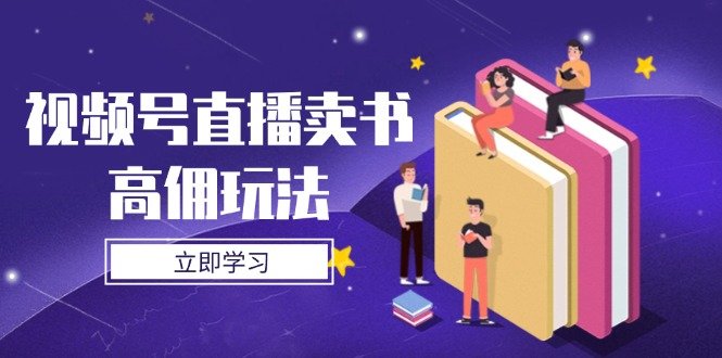 视频号直播卖书高佣玩法，底层逻辑解析，实操技巧全攻略