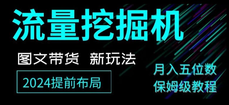 抖音图文带货新玩法,流量挖掘机,小白月入过万,保姆级教程【揭秘】(揭秘抖音图文带货新玩法如何利用流量挖掘机实现小白月入过万) 抖音图文带货新玩法,流量挖掘机,小白月入过万,保姆级教程【揭秘】(揭秘抖音图文带货新玩法如何利用流量挖掘机实现小白月入过万)