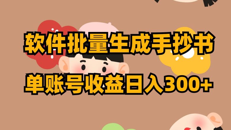 软件批量生成手抄书 单账号收益日入300+(探索自媒体收益新途径软件批量生成手抄书)